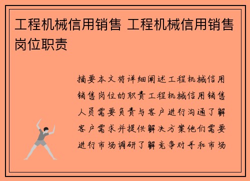 工程机械信用销售 工程机械信用销售岗位职责