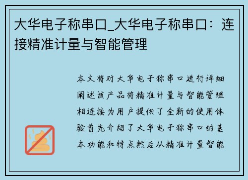 大华电子称串口_大华电子称串口：连接精准计量与智能管理