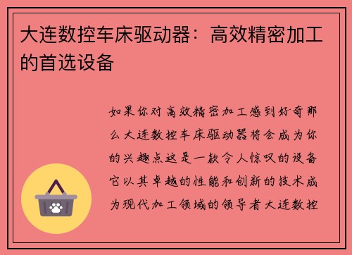 大连数控车床驱动器：高效精密加工的首选设备