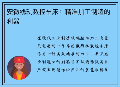 安徽线轨数控车床：精准加工制造的利器