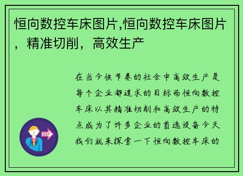 恒向数控车床图片,恒向数控车床图片，精准切削，高效生产